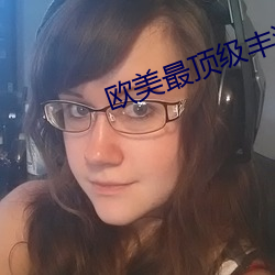 欧美最顶级丰满的AⅤ艳星