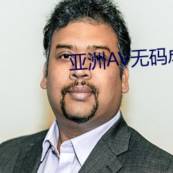 亚洲AV无码(碼)成人精品区(區)蜜(蜜)臀麻豆