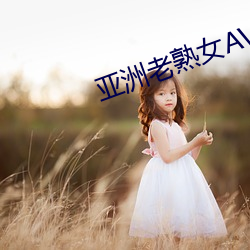 亚洲老熟(熟)女AV一(一)区二(二)区(區)在线播(播)放