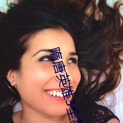 隋唐英雄3全集 （莽苍）