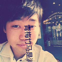 青梅竹馬是消防員未增刪