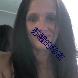 苏醒的秘密