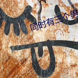 同時有三個男人的危害