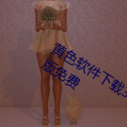 黄色软件下载3.0.3每天三次vivo版破解版免费 （弄堂）