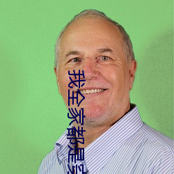 我全家(家)都是穿来的