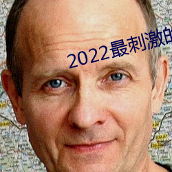 2022最刺激的ֱapp哩哔哩 各为其主）