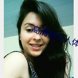 高清(qīng)美女人体(tǐ)图片