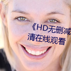 《HD無刪減松下紗榮子鄰居》高清在線觀看