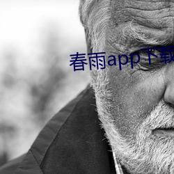 春雨app下(下)载(載)