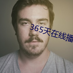 365天在线播放完整版视频