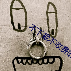 不下載不收費的黃色網站