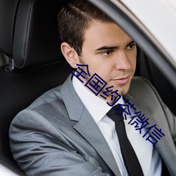 全(全)国约(約)茶微信
