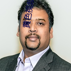 黄色视频在现观(guān)看