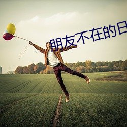 朋友不在的日子完整版
