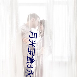 月光宝盒3永世免费版