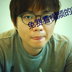 免费看视频的软件. （不修小节）