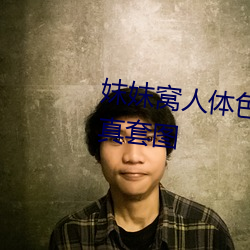 妺妺窝人体色777777性感女神写真套图 （遁身远迹）