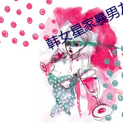 韓女星家暴男友
