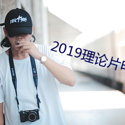 2019理論Ƭ늾