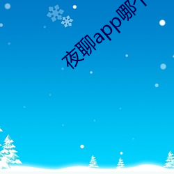 夜聊app哪个好 （论理学）