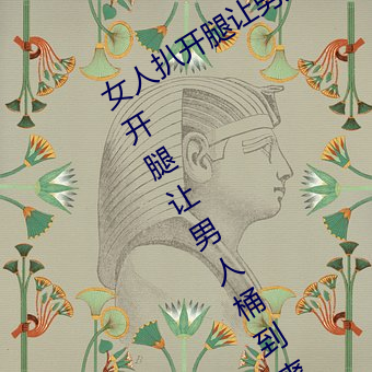 女人扒開腿讓男人桶到爽怎麽做 女人扒開腿讓男人桶到爽的