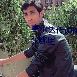 賽爾達傳說曠野之息初始幾神廟在哪裏