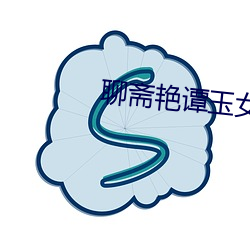 聊斋(zhāi)艳谭玉(yù)女聊斋(zhāi)