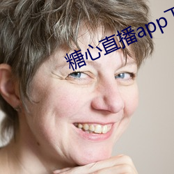 糖心直播app下载