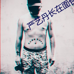 严(yán)艺(yì)丹长在(zài)面包(bāo)树上的女人(rén)
