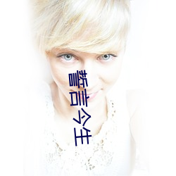 誓言今(今)生