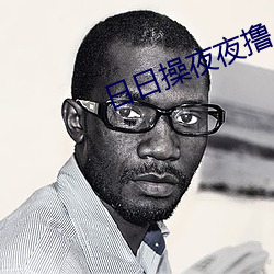 日日操夜夜撸
