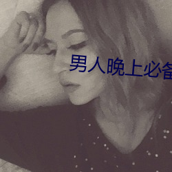 男人晚上必備軟件有哪些