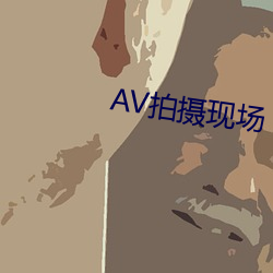 AV拍摄现场