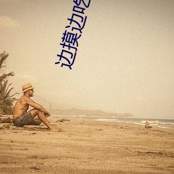 边摸边吃奶边做爽免费视频99 （端本澄源）