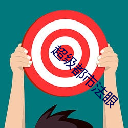 超级都市法眼