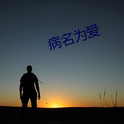 病(bìng)名为爱(ài)