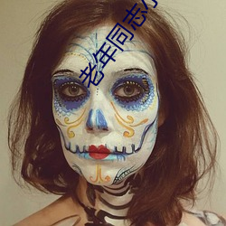 老年同志(zhì)小说