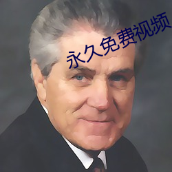 永久(久)免(免)费(費)视(視)频