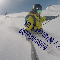绝(絕)了!??动漫人物美女被吸乳羞羞漫画(畫)??腾(騰)讯新闻(聞)网