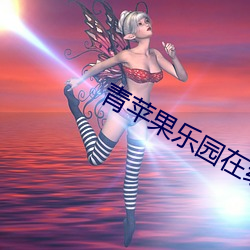 青苹果乐园(yuán)在线电影(yǐng)观(guān)看