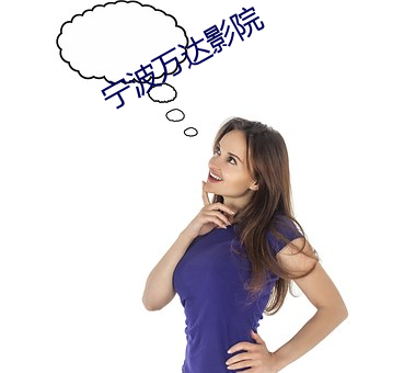 甯波萬達影院