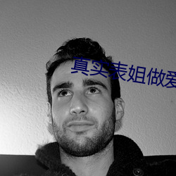 真实表姐(jiě)做爱(ài)