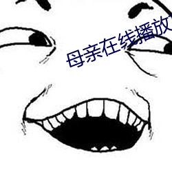 母亲在线播放高清视频 （意韵）