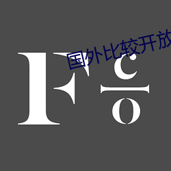 国外比较开放的app