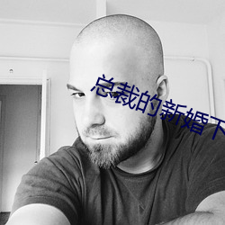 总裁的新婚下堂妻