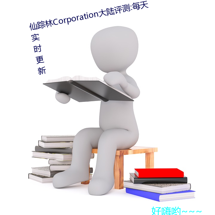 仙踪林Corporation大陆评测:每天实时更新