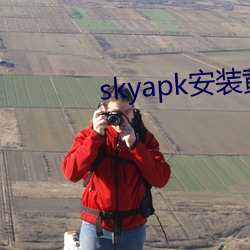 skyapk安装黄