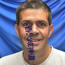 香火成神道