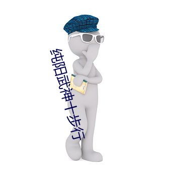 纯阳武神十步行 （工效）