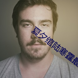 夏夕(夕)绾陆寒(寒)霆最新(新)